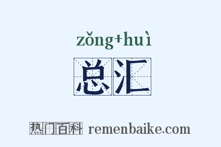 总汇是什么意思的图片